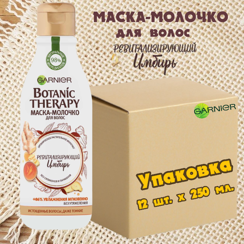 Garnier Botanic Therapy Маска-молочко для волос укрепляющее Ревитализирующий имбирь для истощенных и тонких волос. Упаковка -12 шт. х 250 мл. Италия.