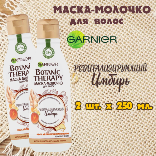 Garnier Botanic Therapy Маска-молочко для волос укрепляющее Ревитализирующий имбирь для истощенных и тонких волос. 2 шт. х 250 мл. Италия.