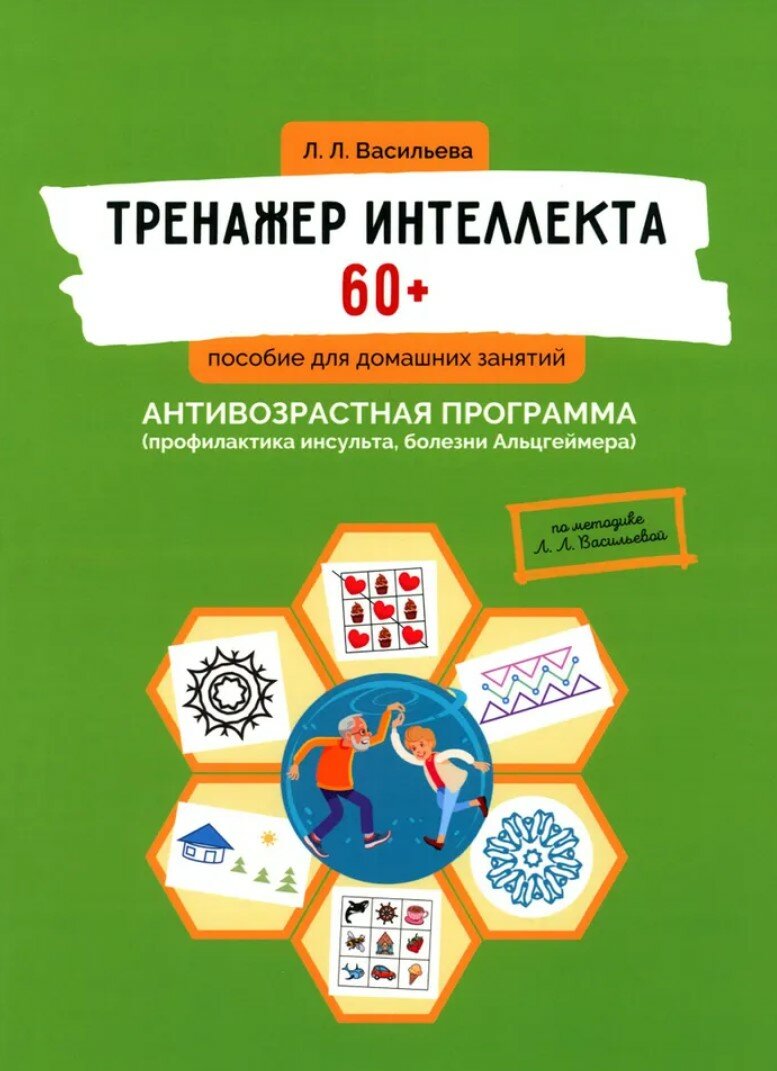 Тренажер интеллекта 60+. Антивозрастная программа. Профилактика инсульта, болезни Альцгеймера