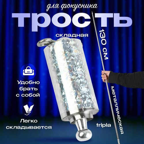 Карнавальная трость для фокусов складная серебряная (130 см)