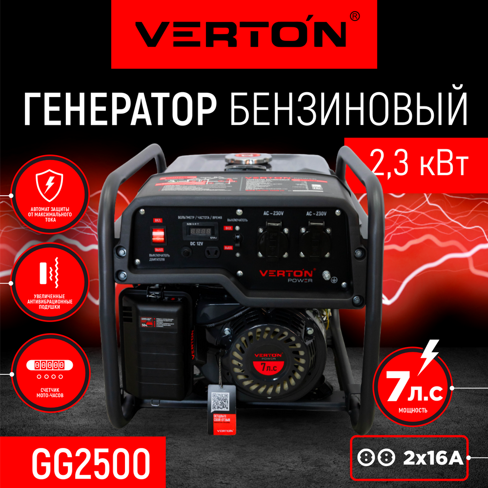 Генератор бензиновый VERTON POWER GG2500 (2,0/2,3 кВт, 230В, 7л.с., ручной старт, 12В, бак 12л, счетчик моточасов)