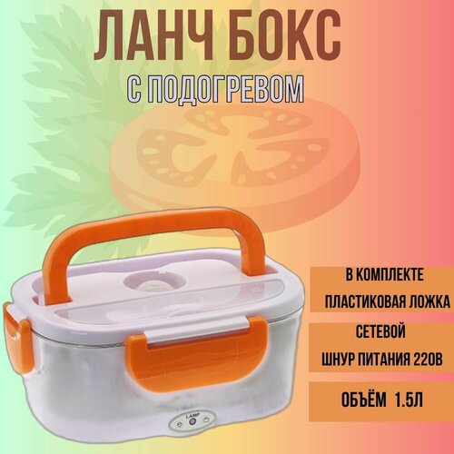 Ланч-бокс с подогревом Огонек OG-HOG01 Оранжевый оранжевый, размер 210*140*100 мм