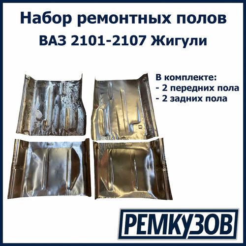 Набор ремонтных полов на Жигули эконом - 2 передних и 2 задних - ВАЗ 2101-2107
