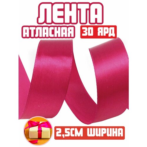 Лента атласная, 2.5 см ширина, 30 ярд, малиновый