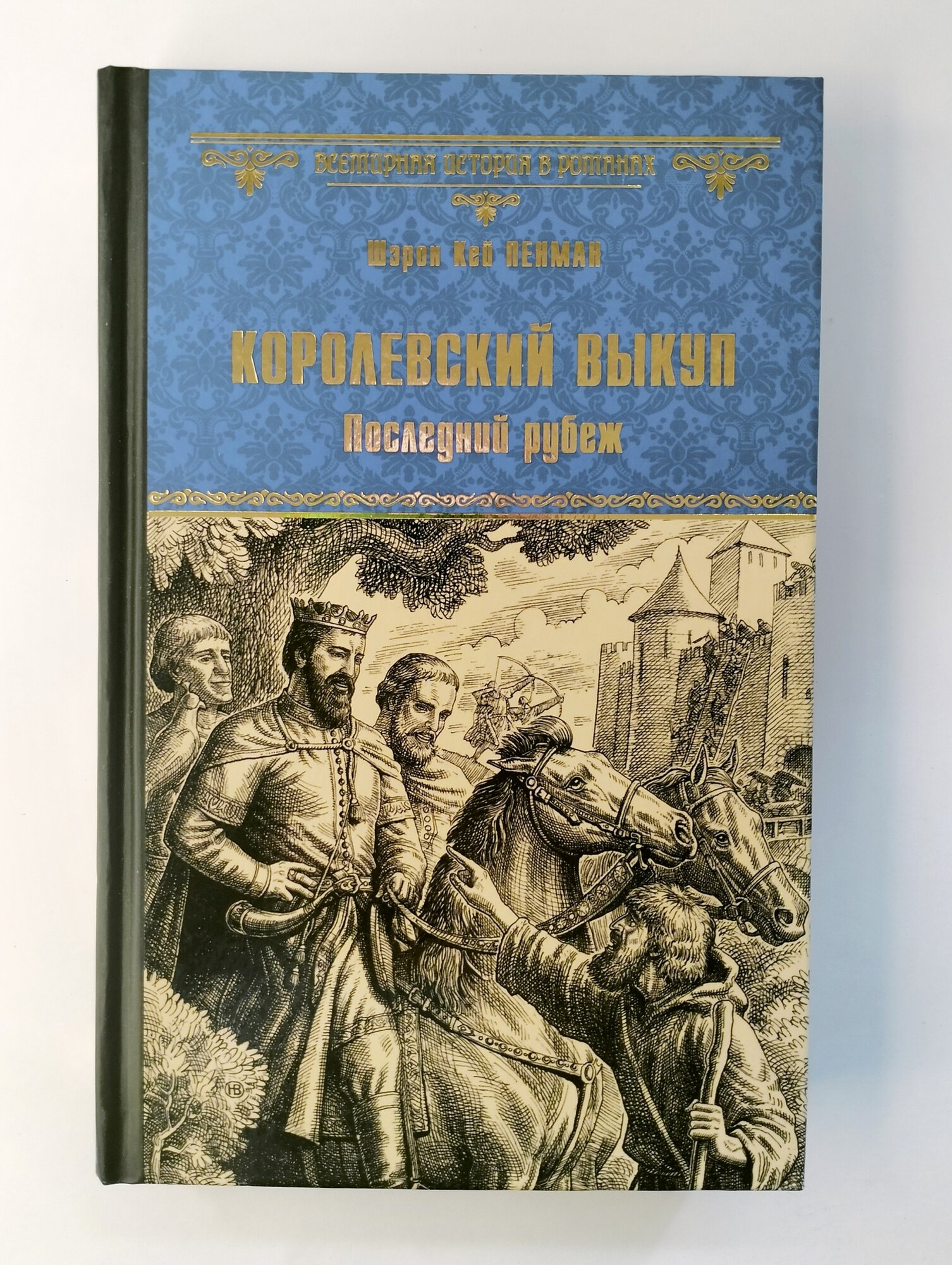 Королевский выкуп. Последний рубеж