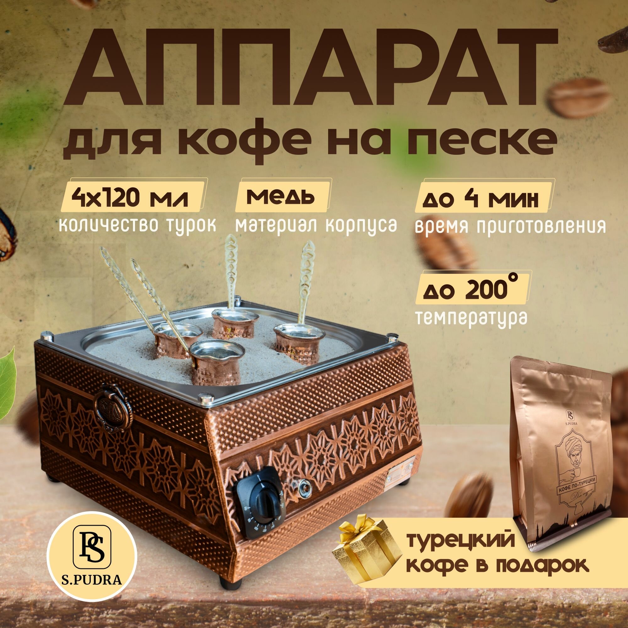 Кофеварка на песке +4 турки для приготовления кофе по-турецки