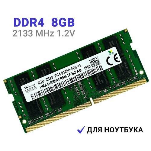 Оперативная память Hynix DDR4 2133 МГц 1x8 ГБ SODIMM для ноутбука модуль памяти patriot psd44g213381s ddr4 4гб 2133 so dimm ret