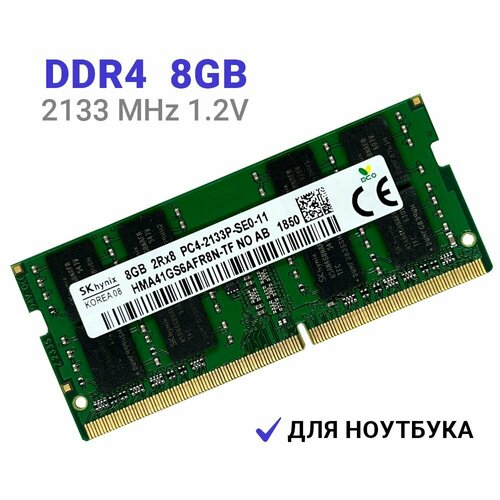 Оперативная память Hynix DDR4 2133 МГц 1x8 ГБ SODIMM для ноутбука 2900₽