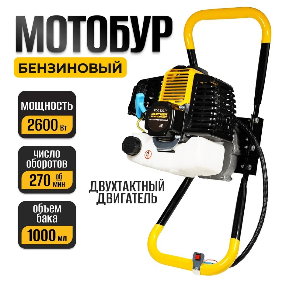 Мотобур Partner For Garden Edg520 35л/с грунт/лед