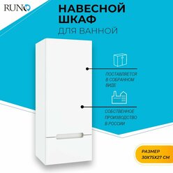 Шкаф для ванной / Runo / Парма 30 / навесной / правый / полка для ванной