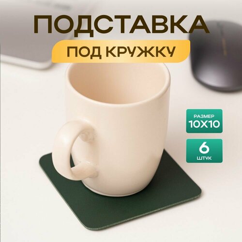 фото Бирдекель подставка под кружку/стакан/чашку из двухсторонней искусственной кожи, темно-зеленый 10х10 см. 6 шт декорум в доме