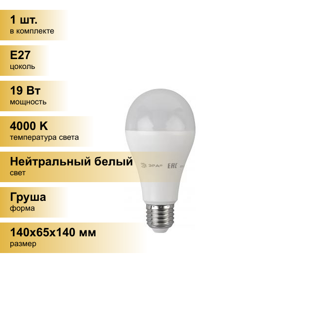(1 шт.) Светодиодная лампочка ЭРА стандарт ЛОН A65 E27 19W(1520lm) 4000K 4K 140x65 A65-19W-840-E27 1696 Нейтральный белый. Цоколь E27