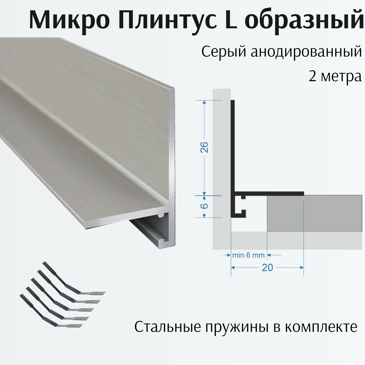 Микроплинтус 3ШТ щелевой L образный анодированный серебро 20х26х2000