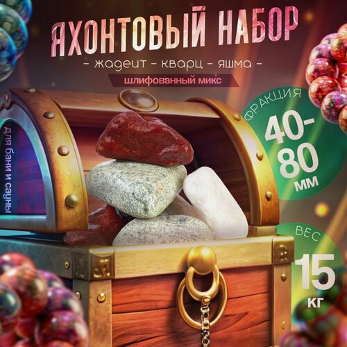Изображение товара "Шлифованный микс" 15 кг. (фракция 40-80 мм.) Чих-Пых Банька