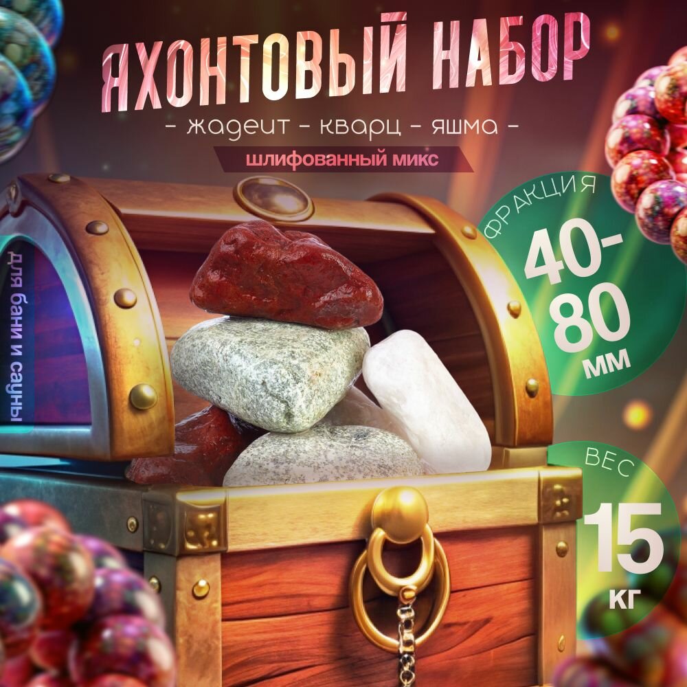 "Шлифованный микс" 15 кг. (фракция 40-80 мм.) Чих-Пых Банька