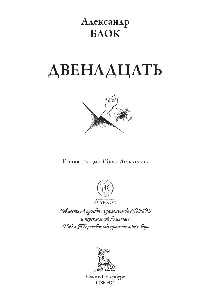 Двенадцать БМЛ. Блок А. Свыше 40 иллюстраций Ю. Анненкова к поэме "Двенадцать" и статье об Александре Блоке — фото 1