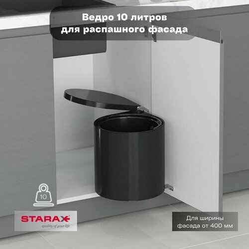Мусорное ведро Waste Bin Starax 10л для распашного фасада от 400мм, цвет чёрный