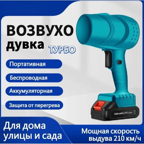 Ветродуйка аккумуляторная, с 2АКБ, садовая, электрическая, для ПК / Воздуховка портативная беспроводная