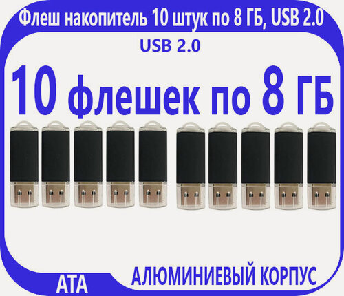 Изображение товара Комплект Флеш накопителей 8 Гб, корпус металл (10 штук)