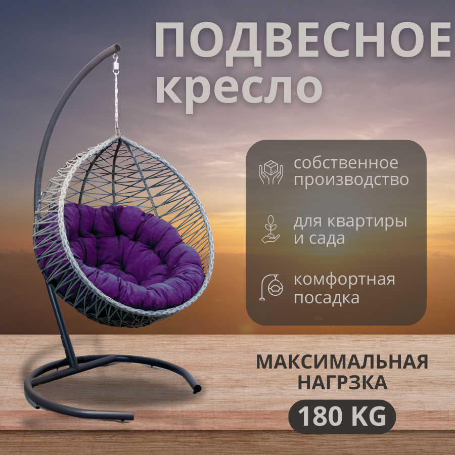 Подвесное кресло бабочки, 100*78*110, серебристый,сиреневая подушка