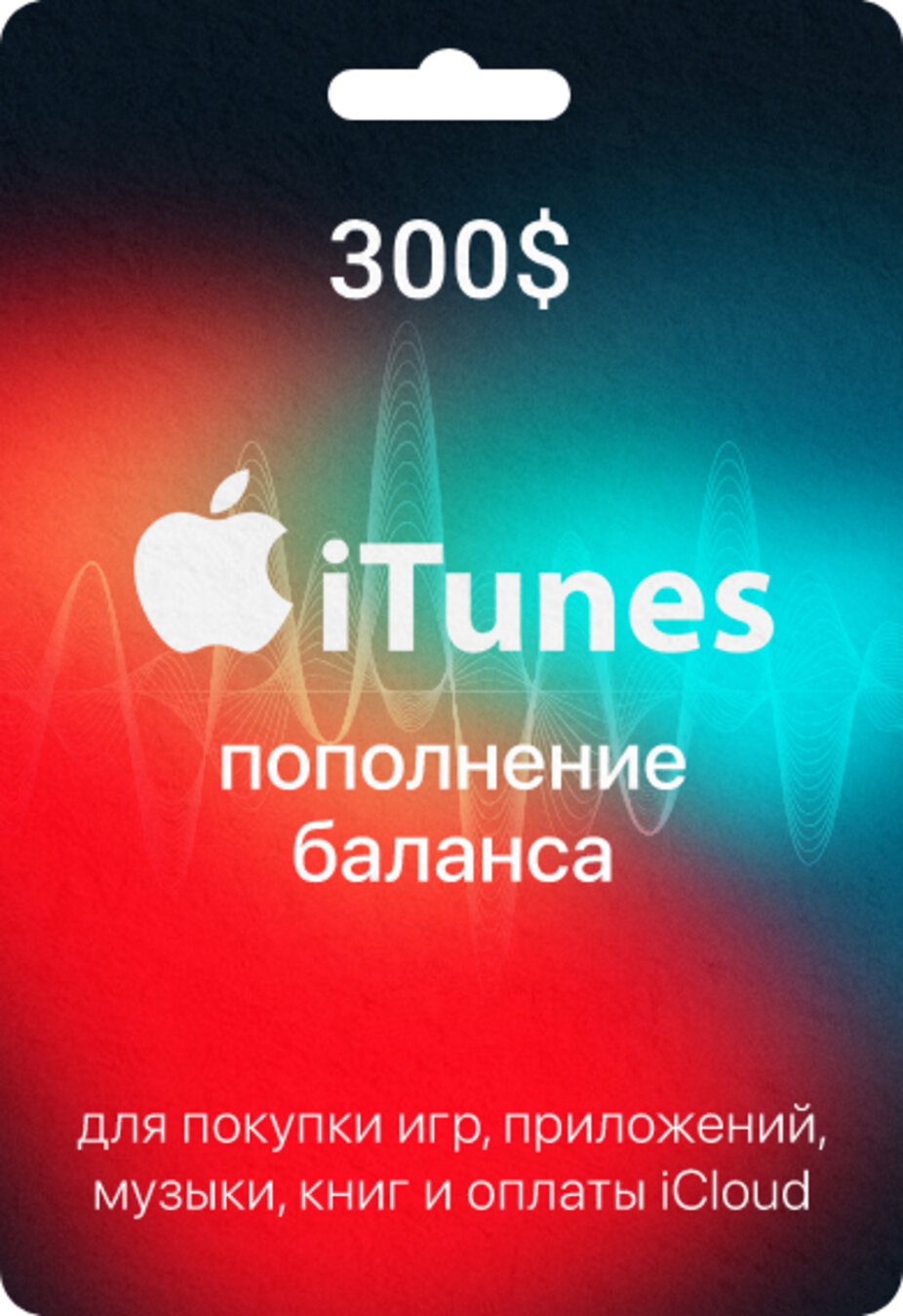 Карта пополнения iTunes Card, подарочная карта App Store США номинал 300 USD, AppStore Gift Card 300$ USA