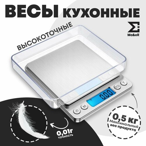 Весы кухонные высокоточные электронные от 0,01 до 500 грамм
