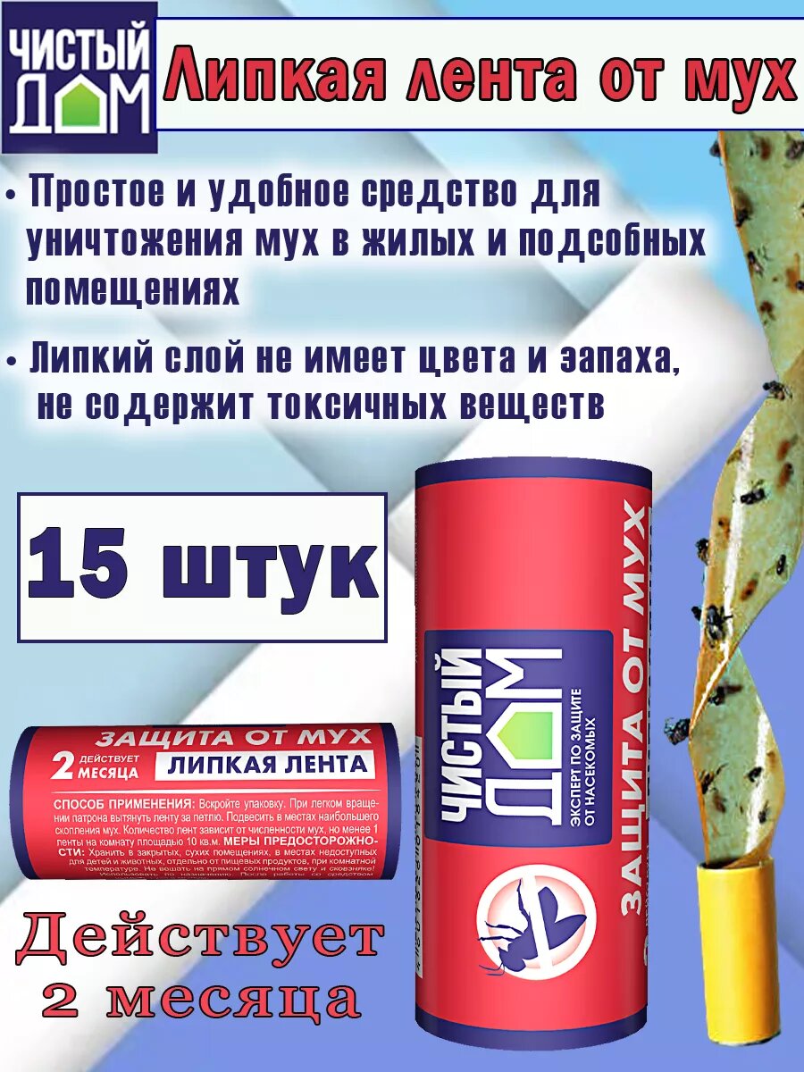 Липкая лента Чистый Дом, от мух, 15 штук в упаковке, продолжительность действия 60 дней
