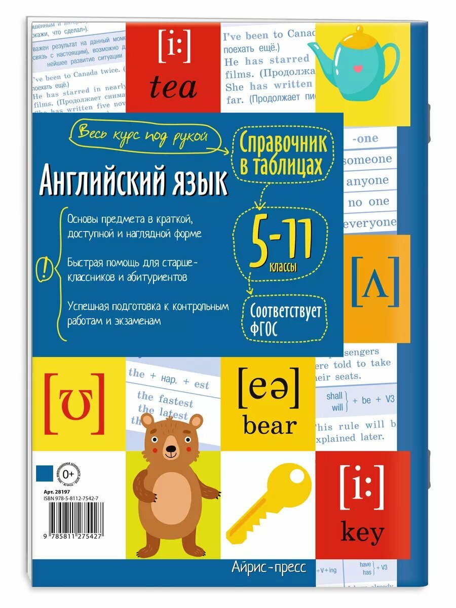 Справочник в таблицах. Английский язык 5-11 классы — фото 1