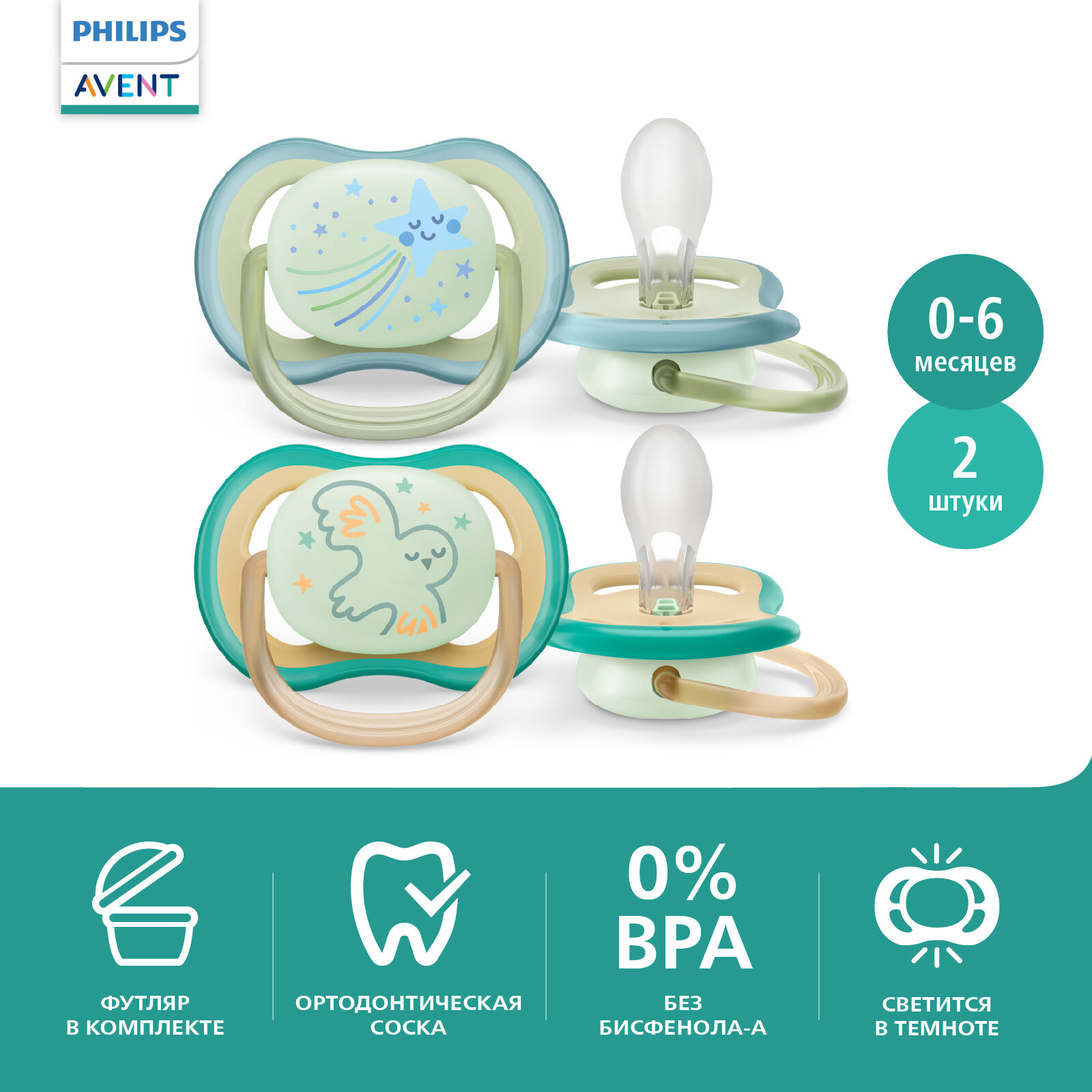 Соска-пустышка силиконовая светящаяся Philips Avent ultra air night SCF376/18 с футляром для хранения и стерилизации 0-6 мес 2 шт.