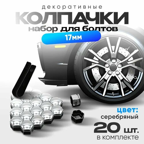 Колпачки для автомобильных гаек и болтов, декоративные колпачки на колеса автомобиля, серебряные, 17 мм, 20 штук