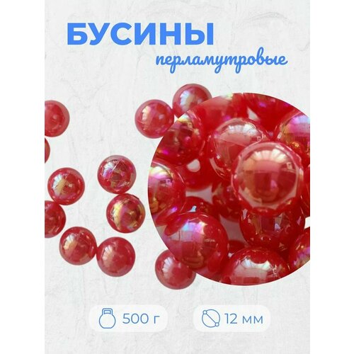 Бусины перламутровые, 12мм, 500 гр. ( красный )