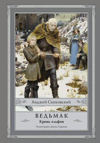 Изображение товара Ведьмак: Кровь эльфов
