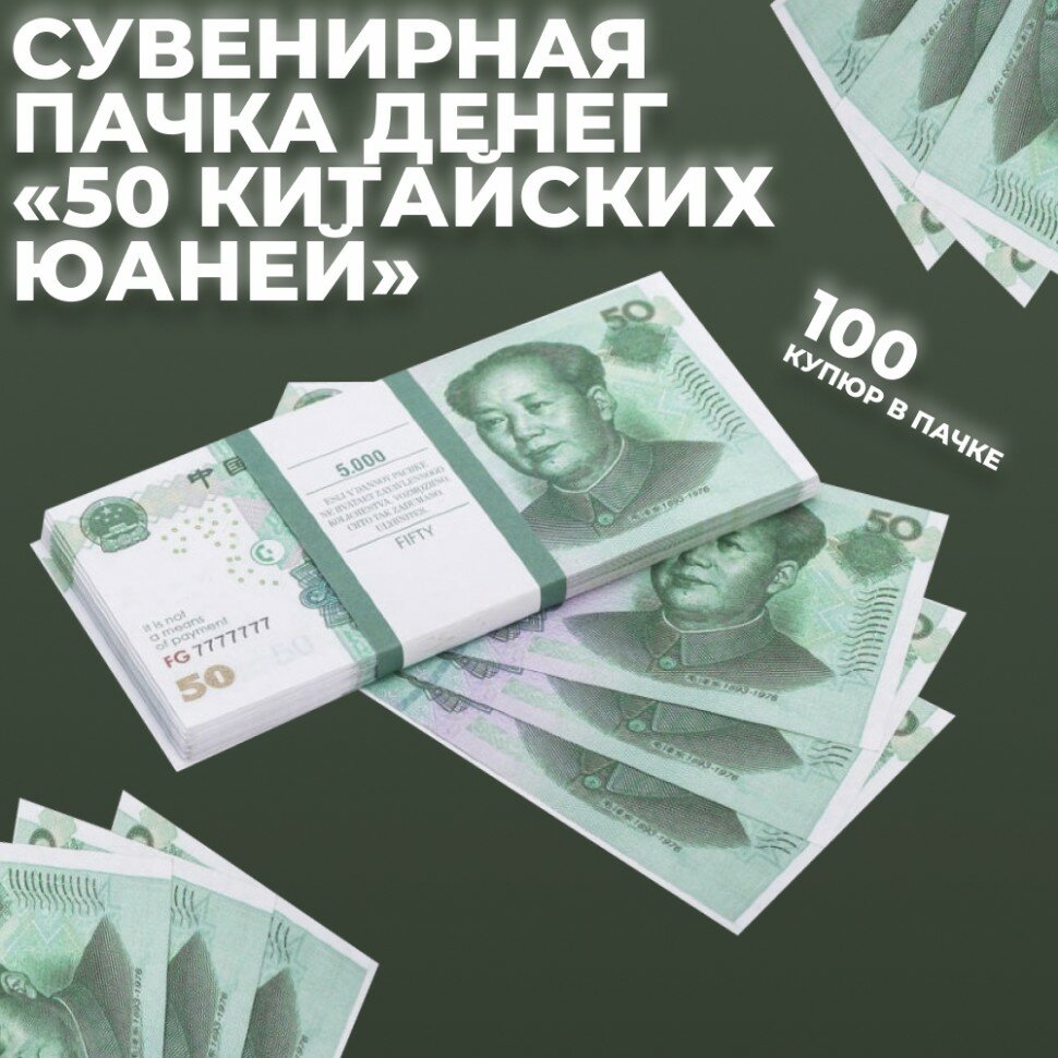 Подарки Сувенирная пачка денег "50 китайских юаней"