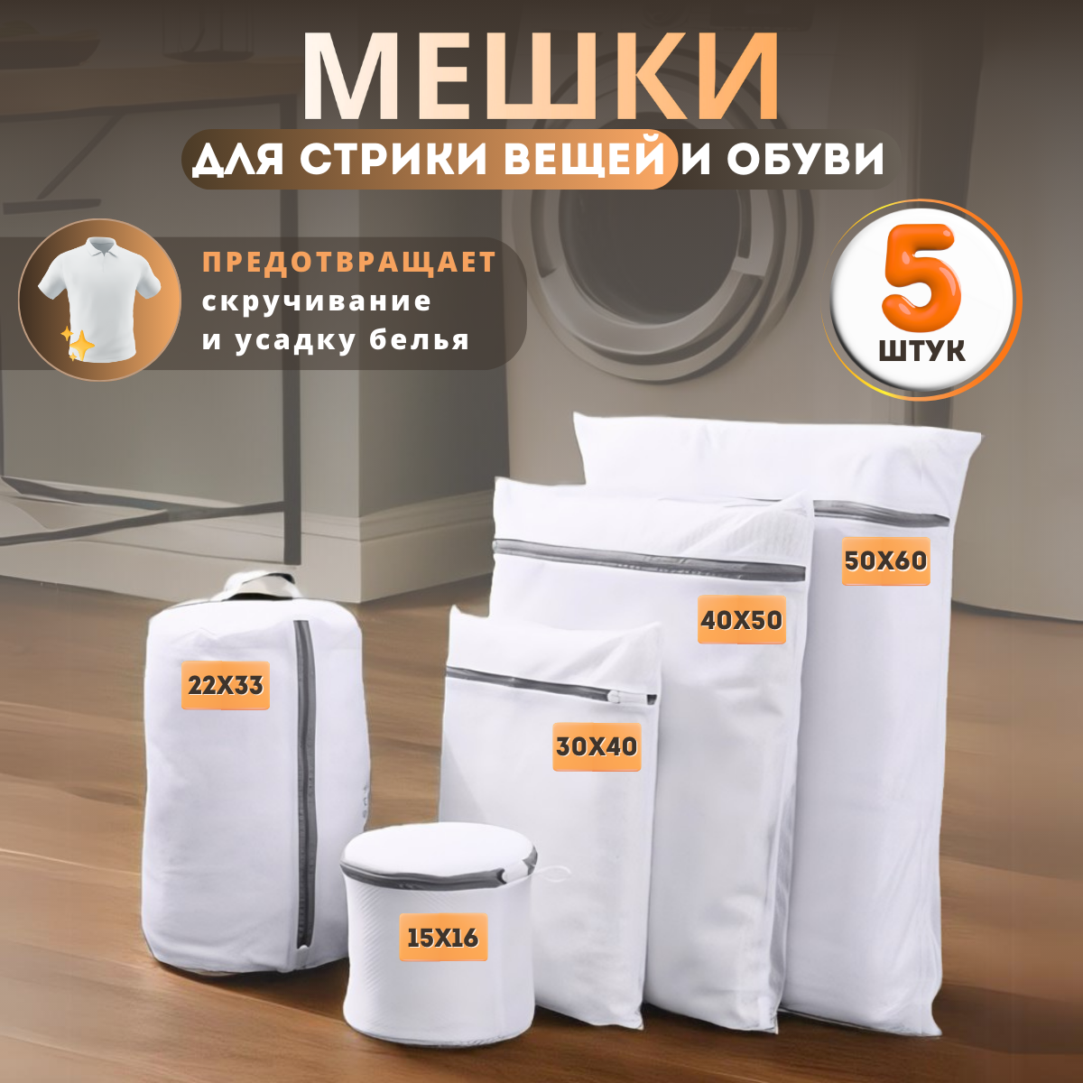 Мешки для стирки белья и одежды 5 шт