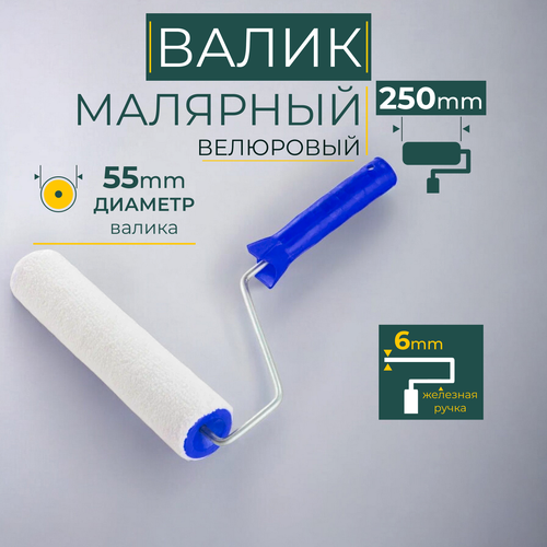 Валик для краски малярный велюровый/ микрофибра, ширина ролика 250 мм