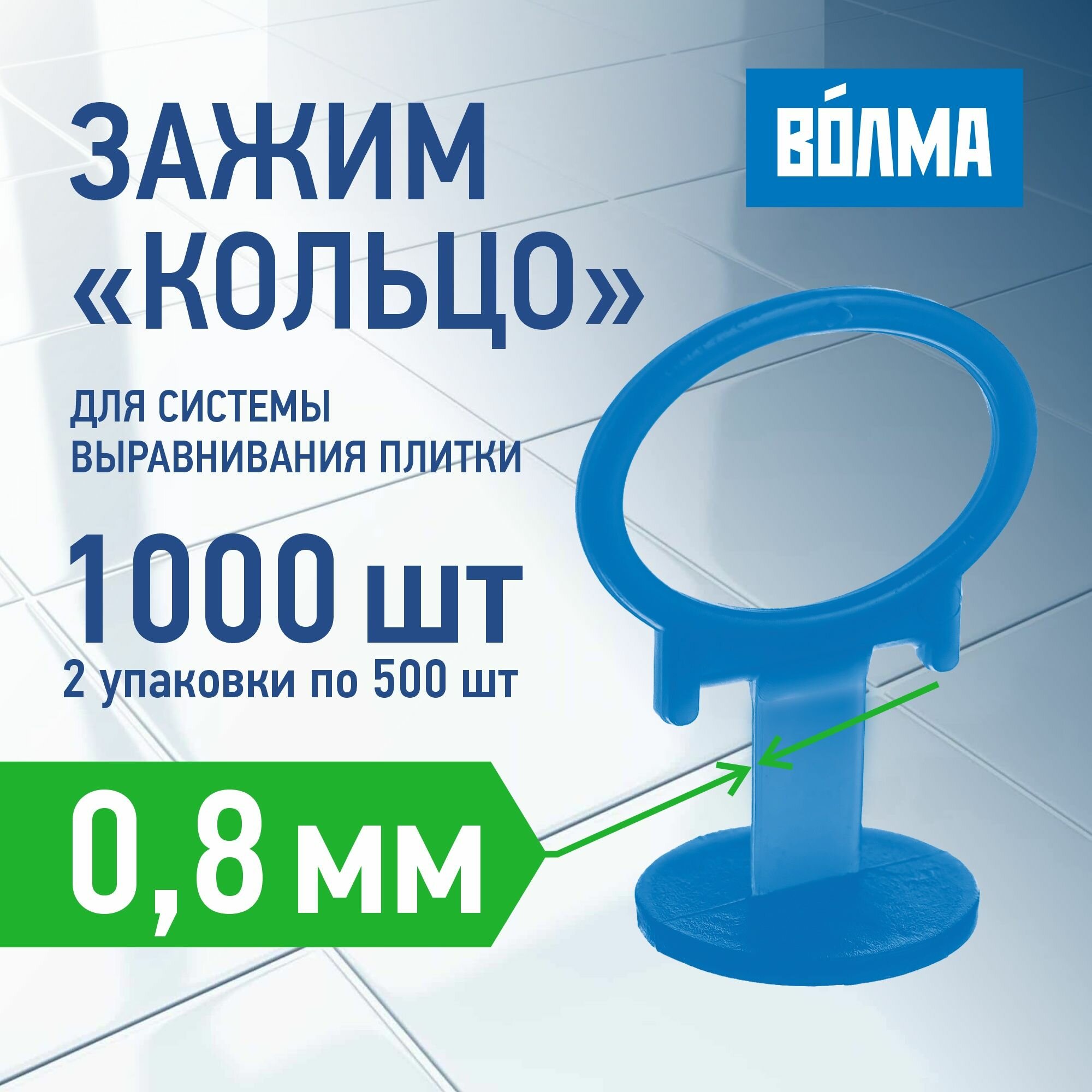 Зажим для выравнивания плитки волма 0,8 мм, 500 шт * 2шт, 1000 штук