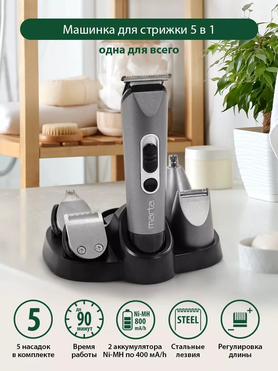 Машинка для стрижки триммер 5 в 1 MARTA MT-2225 ночной графит