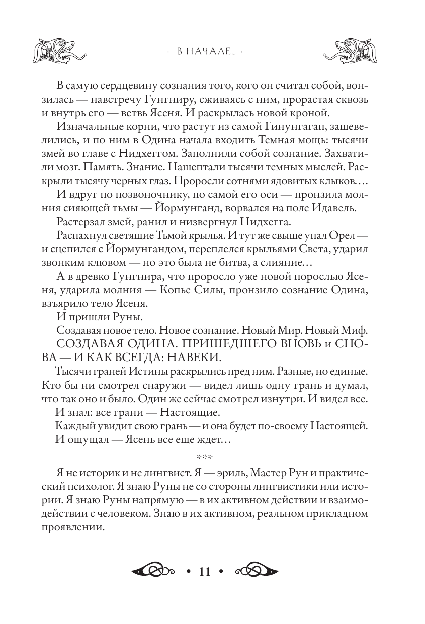 Круг рун. Повседневные практики. Как жить и работать с Рунами день за днем - фото №13