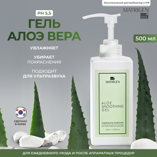 Matrigen Aloe Soothing Gel Увлажняющий / успокаивающий / восстанавливающий кожу Гель Алоэ Вера для лица и тела , 500 мл