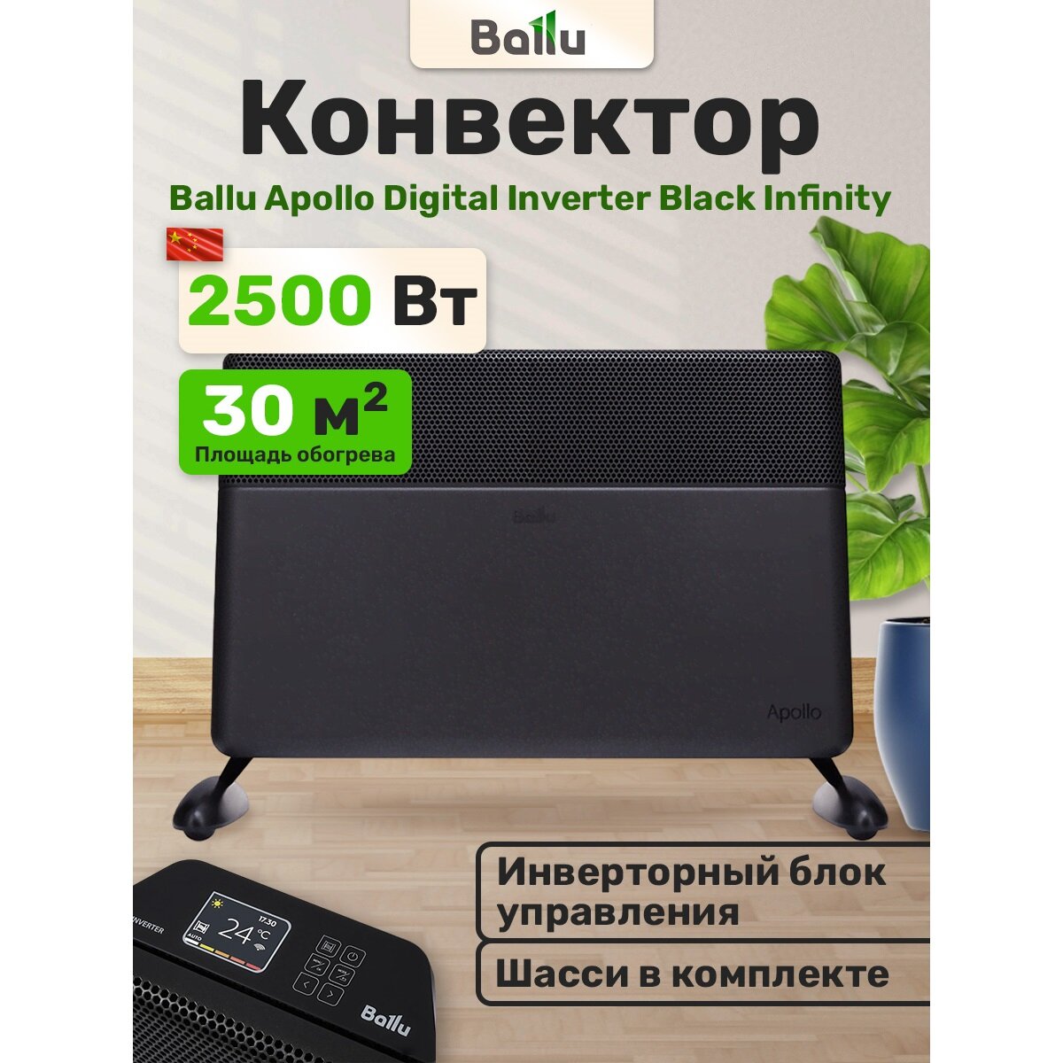Конвектор электрический Ballu Apollo digital INVERTER Black Infinity BEC/ATI-2503
