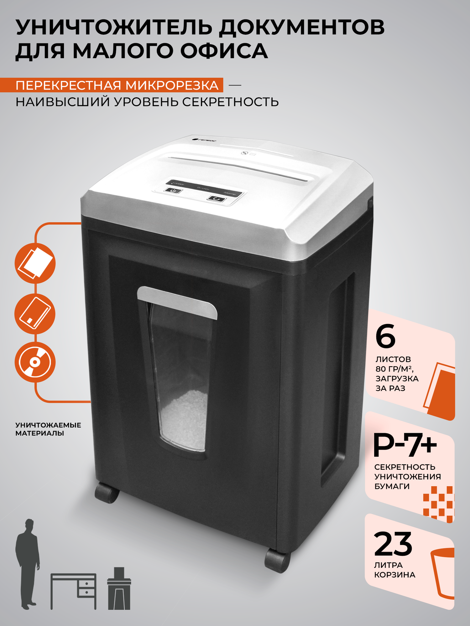 Шредер для бумаги гелеос УП21-7+, корзина 23 л, уровень секретности 7, размер резки 0,8х1 мм