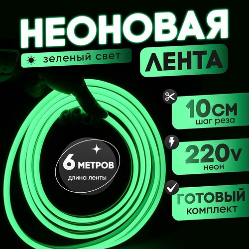 Неоновая лента 220В зеленый гибкий неон 6 метров 8х16 IP67 120Led 10W шаг реза 10см 2491₽