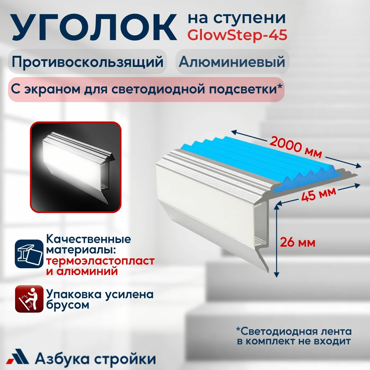 Алюминиевый угол-порог с резиновой вставкой и экраном для светодиодной подсветки GlowStep, 45мм, цвет вставки голубой, 2 м