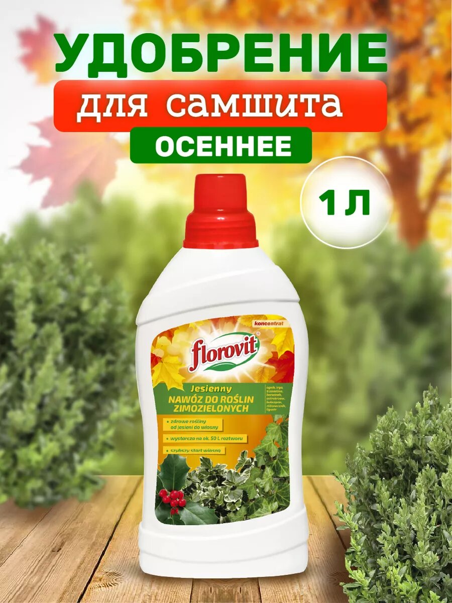 Удобрение осеннее жидкое для самшита 1 литр.