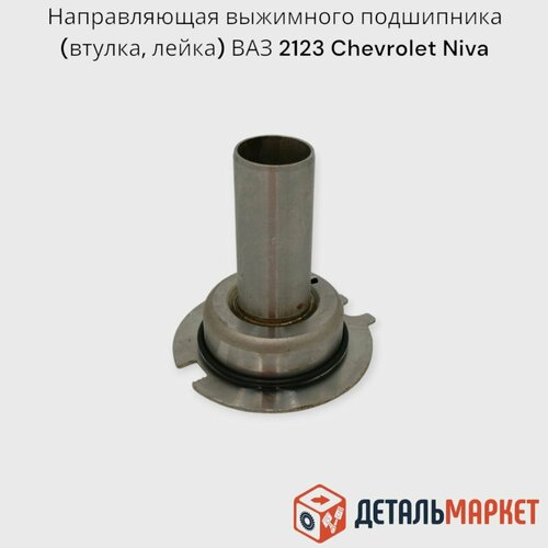 Направляющая выжимного подшипника втулка лейка ВАЗ LADA 2123 Шевроле Нива Chevrolet Niva Niva Travel 755₽