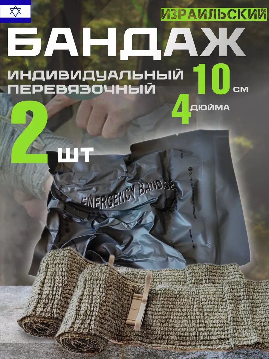 Бандаж Израильский Перевязочный Фиксирующий Пакет ИПП-4 2шт.