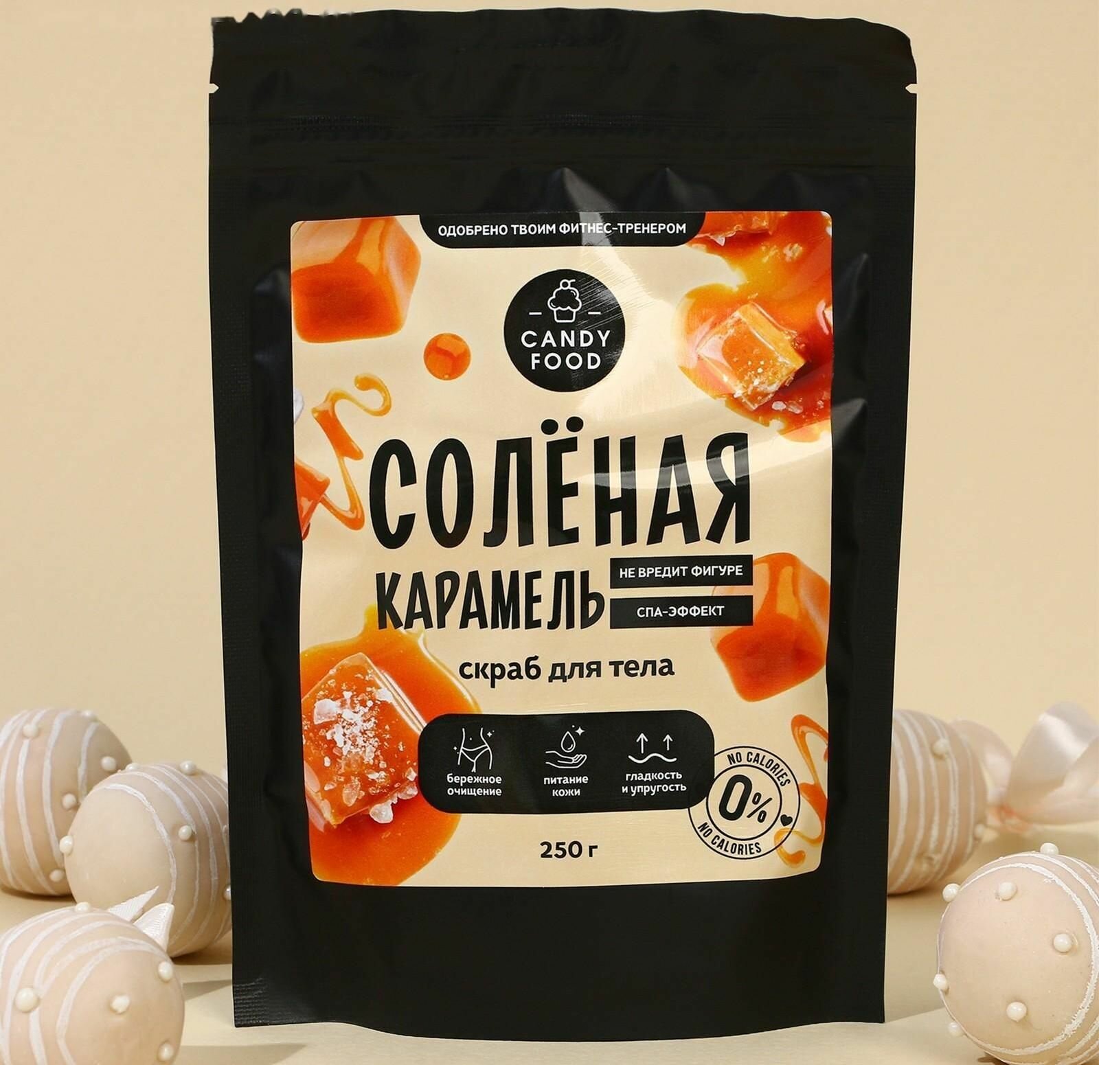 Скраб для тела "Соленая карамель", 250 г