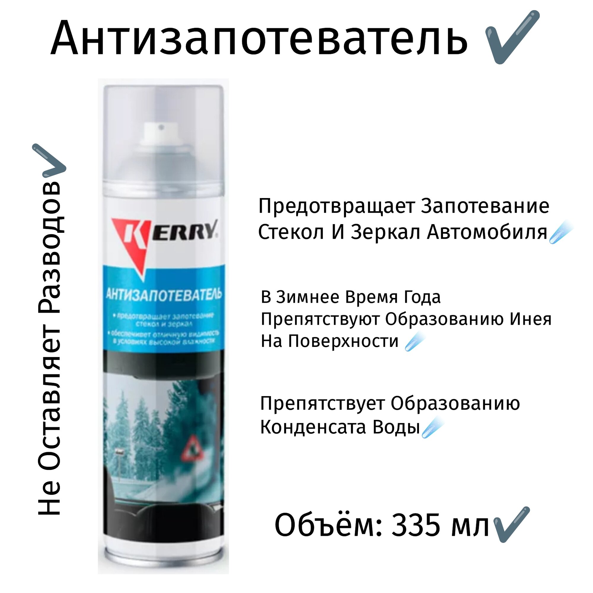 Антизапотеватель (аэрозоль) 335 мл