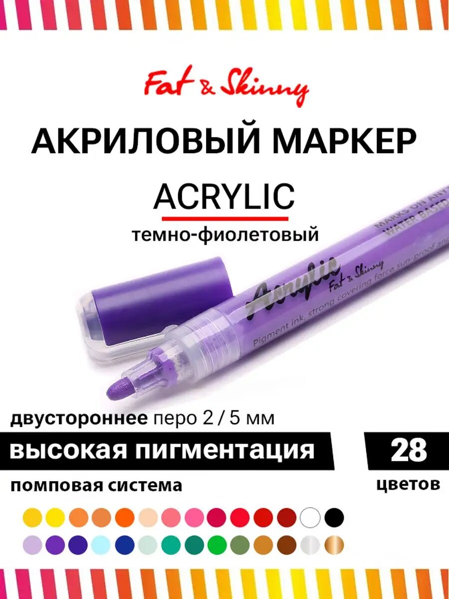 Акриловый маркер для рисования Fat&Skinny 2-5 мм темно-фиолетовый dark purple