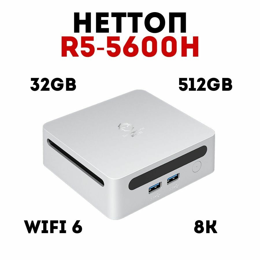 Неттоп GenMachine (R5-5600H/32gb Ram/512gb SSD/2*HDMI/4*USB3.0)
